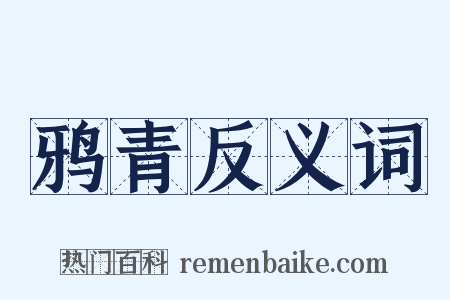 鸦青反义词是什么意思的图片
